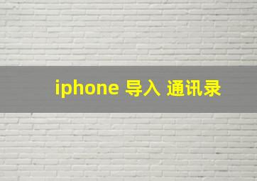 iphone 导入 通讯录